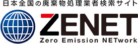 ZENET 日本全国の廃棄物処理業者検索サイト